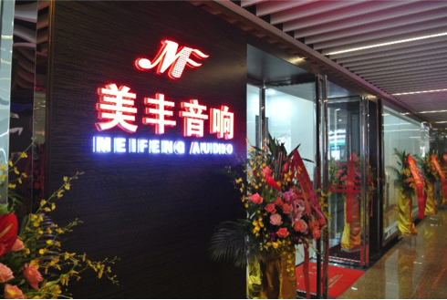 专卖店开设：人生就是博汕头美丰音响旗舰店 