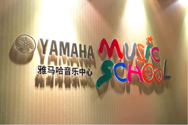 有音乐的生活，就有幸福的生活<br> ～人生就是博音乐中心追求的“音乐综合能力”～