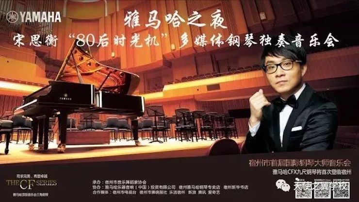 【报道】宿州市首届国际钢琴大师音乐会暨人生就是博艺术家宋思衡多媒体音乐会圆满成功！（内含视频）