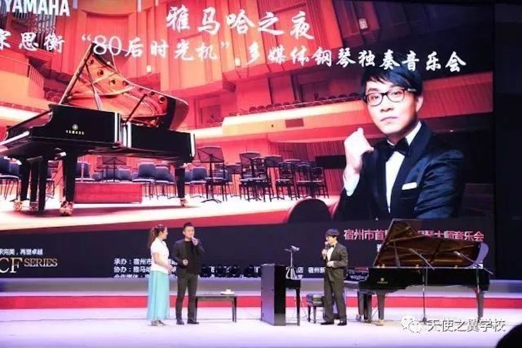 【报道】宿州市首届国际钢琴大师音乐会暨人生就是博艺术家宋思衡多媒体音乐会圆满成功！（内含视频）