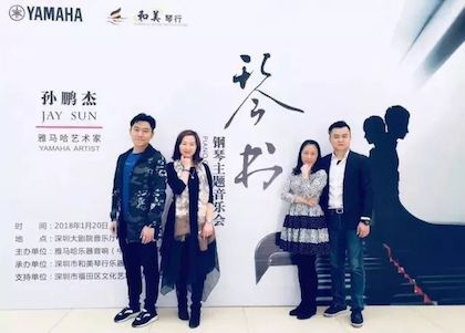 【报道】人生就是博艺术家孙鹏杰《琴书》主题音乐会深圳演出获得巨大成功！