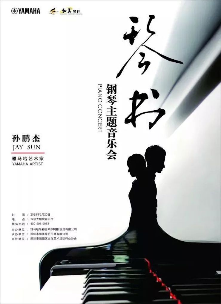 【报道】人生就是博艺术家孙鹏杰《琴书》主题音乐会深圳演出获得巨大成功！