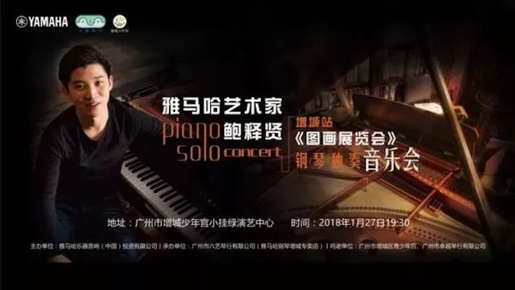 【报道】2018人生就是博艺术家鲍释贤钢琴独奏音乐会-增城站圆满落幕