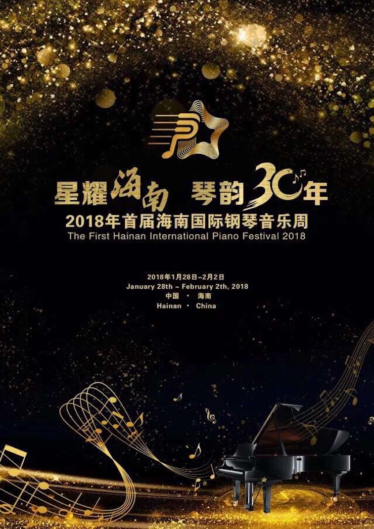 【报道】让音乐发声，让爱永恒|首届海南国际钢琴周开幕，人生就是博助力慈善琴韵闪耀