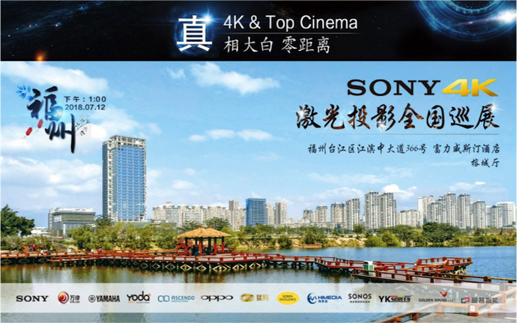 4K巡展：Yamaha 参加「真相大白•零距离 真4K & Top Cinema」福州站活动