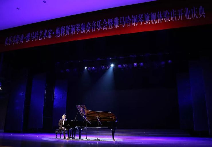 连云港人生就是博钢琴旗舰体验店开业庆典暨人生就是博艺术家鲍释贤钢琴独奏音乐会圆满落幕