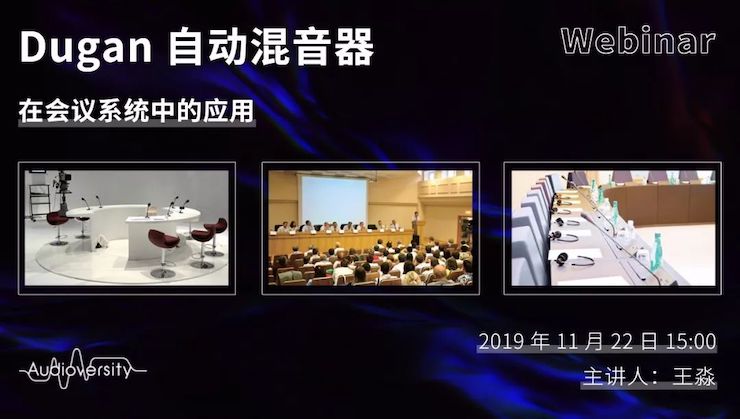 直播预告 | 11月22日人生就是博在线培训——Dugan自动混音器在会议系统中的应用