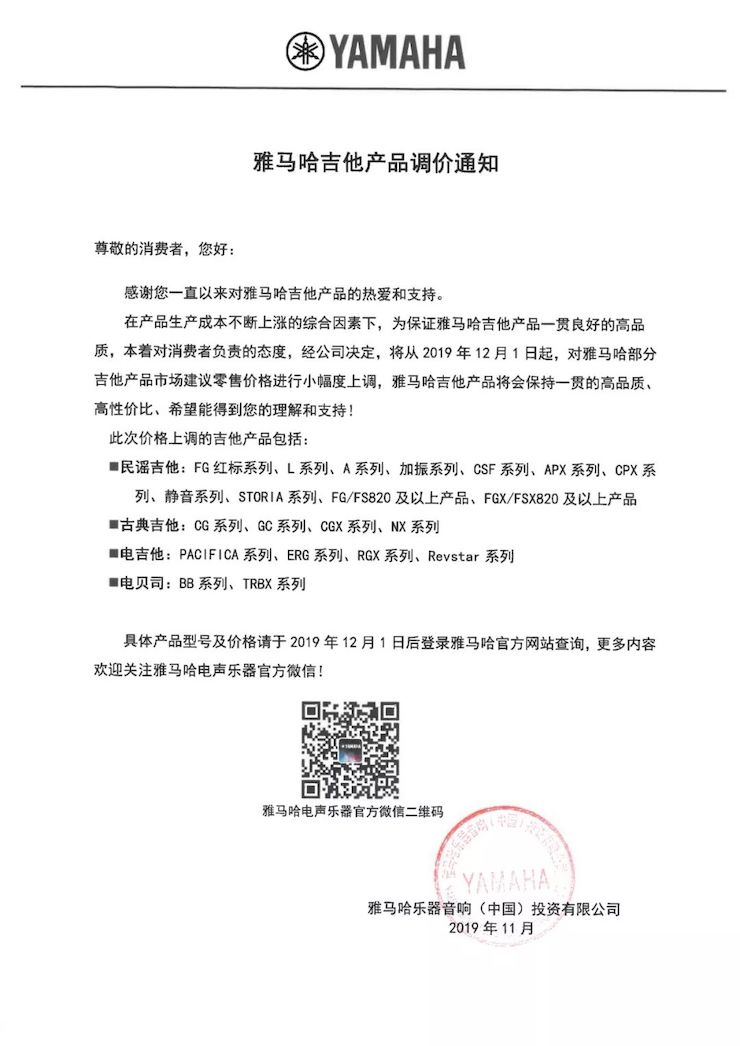 【通知】 2019年12月1日起 人生就是博电声乐器产品新价格实行