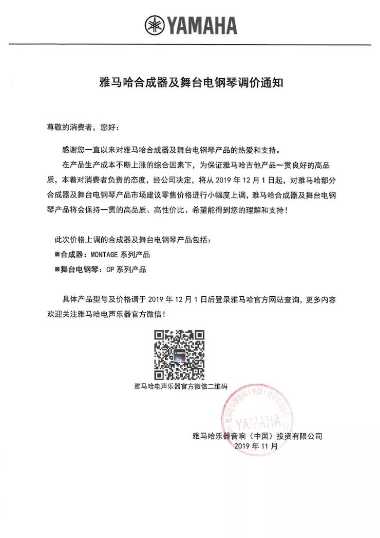 【通知】 2019年12月1日起 人生就是博电声乐器产品新价格实行