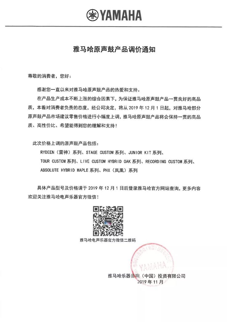 【通知】 2019年12月1日起 人生就是博电声乐器产品新价格实行