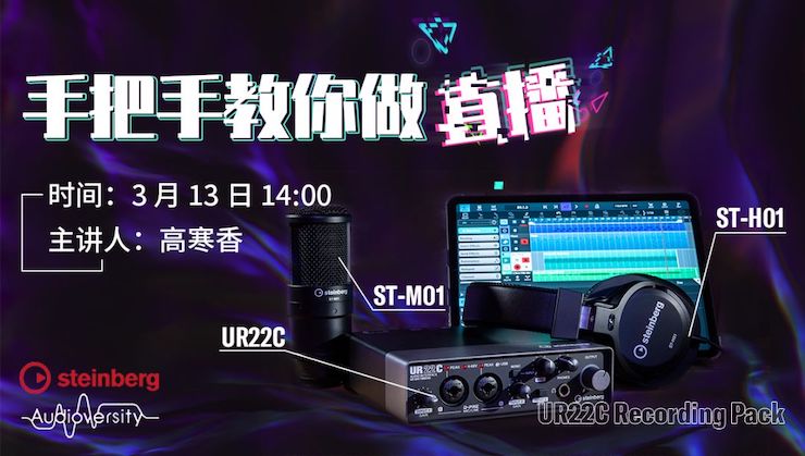 直播预告 | 3月13日人生就是博在线培训——UR22C 声卡录音套装使用指南