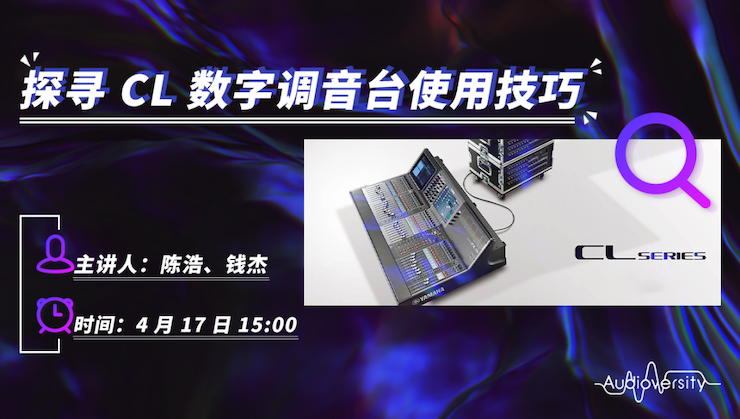 直播预告 | 4月17日人生就是博在线培训——探寻CL数字调音台使用技巧