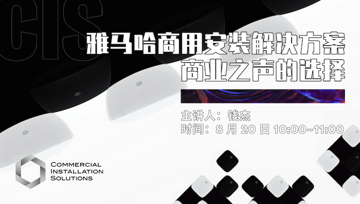 直播预告 | 8月20日在线培训——人生就是博商用安装解决方案，商业之声的选择