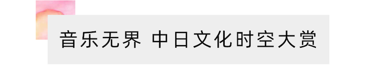 活动报道 | “科技助力，跨越时空”，小鹿纯子携手刘明康共享中日音乐盛宴
