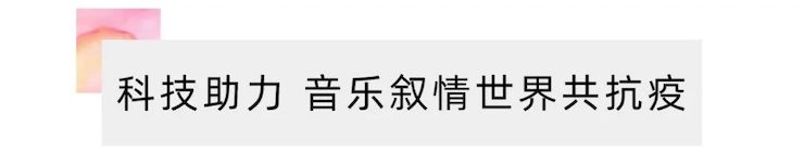 活动报道 | “科技助力，跨越时空”，小鹿纯子携手刘明康共享中日音乐盛宴