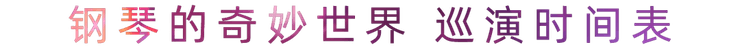 “钢琴的奇妙世界”儿童音乐剧，全国火热开展中