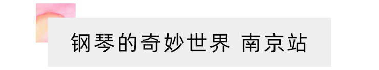 “钢琴的奇妙世界”儿童音乐剧，全国火热开展中
