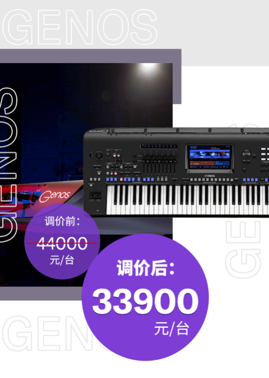 调价通知 | PSR-SX700/900调价，旗舰型号Genos降价超万元！