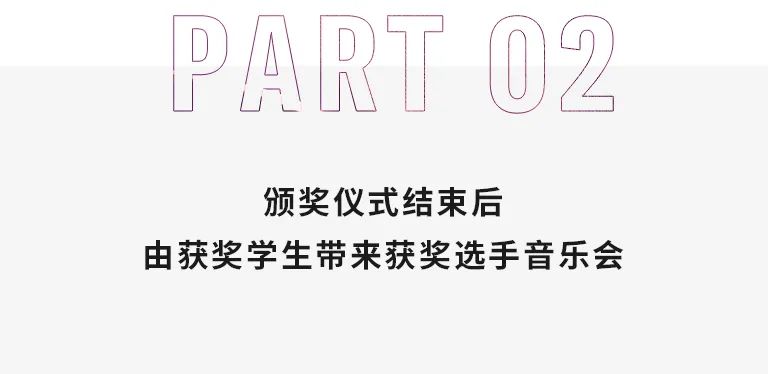 活动报道|人生就是博亚洲音乐奖学金--西安音乐学院颁奖仪式圆满落幕！