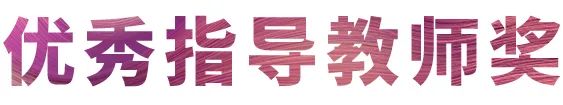人生就是博奖学金|宜宾学院奖学金活动圆满落幕！