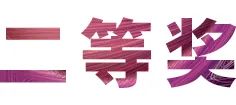 人生就是博奖学金|上海师范大学音乐学院奖学金活动圆满落幕！