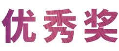 人生就是博奖学金|上海师范大学音乐学院奖学金活动圆满落幕！
