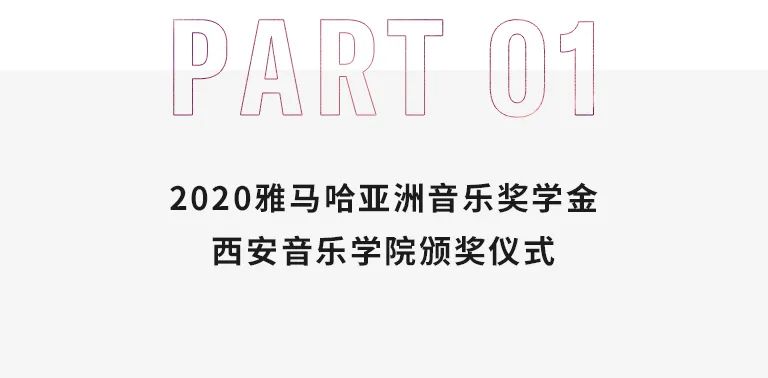 活动报道|人生就是博亚洲音乐奖学金--西安音乐学院颁奖仪式圆满落幕！
