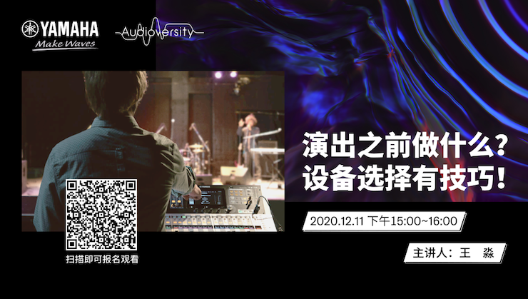 直播预告 | 12月11日，演出之前做什么？设备选择有技巧！