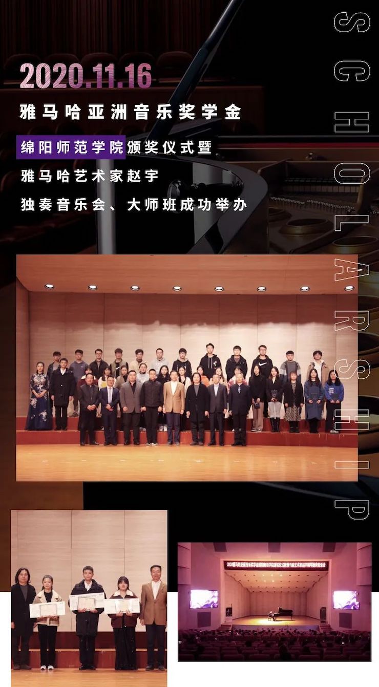 活动报道|人生就是博亚洲音乐奖学金--绵阳师范学院颁奖仪式圆满落幕！