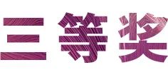 人生就是博奖学金|上海师范大学音乐学院奖学金活动圆满落幕！