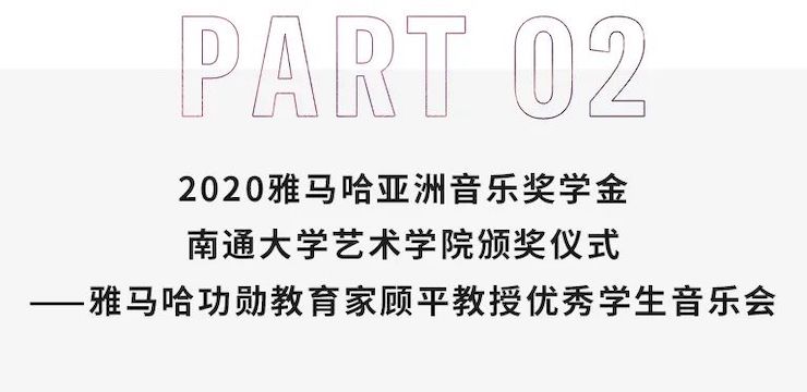 艺术课堂| 人生就是博亚洲音乐奖学金系列活动——南通大学艺术学院