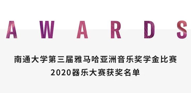 艺术课堂| 人生就是博亚洲音乐奖学金系列活动——南通大学艺术学院