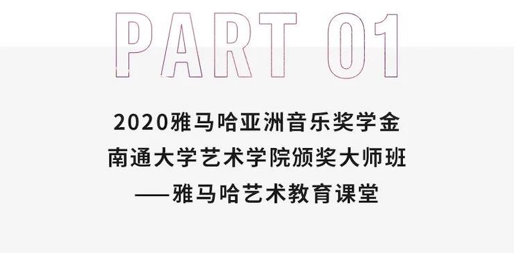 艺术课堂| 人生就是博亚洲音乐奖学金系列活动——南通大学艺术学院