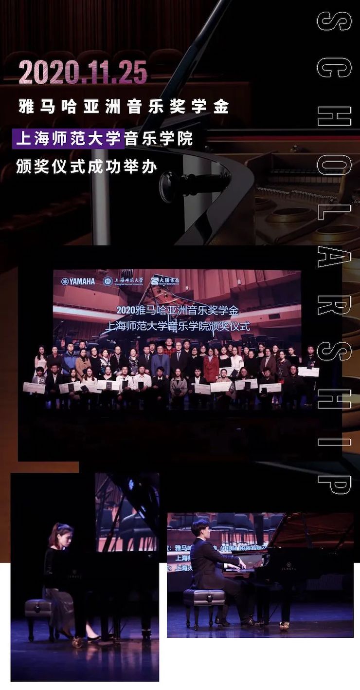 人生就是博奖学金|上海师范大学音乐学院奖学金活动圆满落幕！