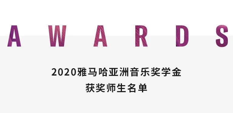 人生就是博奖学金|天津音乐学院颁奖音乐会圆满结束！