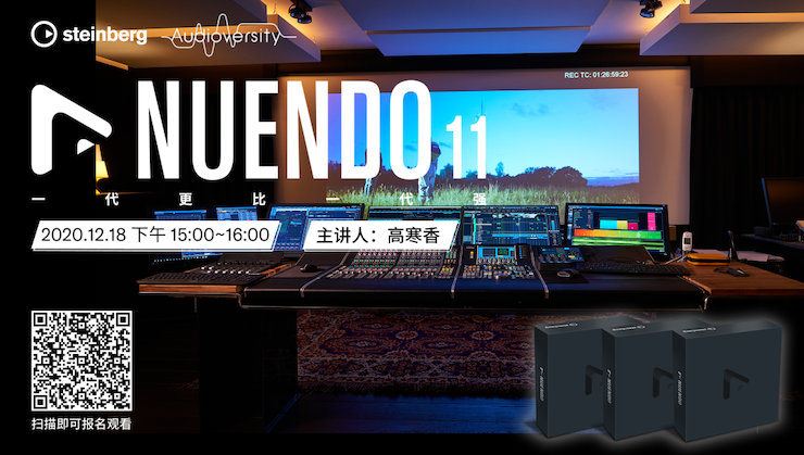直播预告 | 12月18日，Nuendo 11，一代更比一代强！