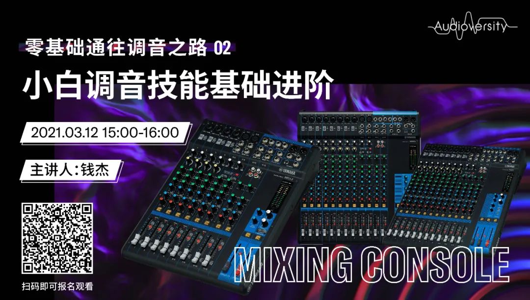 直播预告 | 3月12日，零基础通往调音之路（02）——小白调音技能基础进阶！