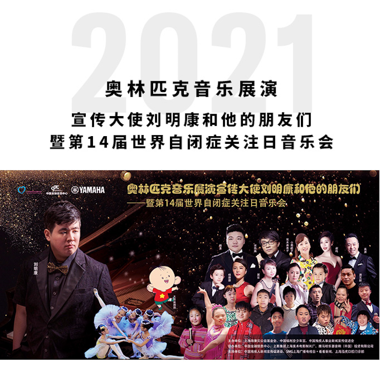 奥林匹克音乐展演宣传大使刘明康和他的朋友们暨第14届世界自闭症关注日音乐会圆满结束！