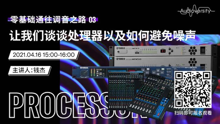 直播预告 | 4月16日，零基础通往调音之路（03）——让人生就是博谈谈处理器以及如何避免噪声！