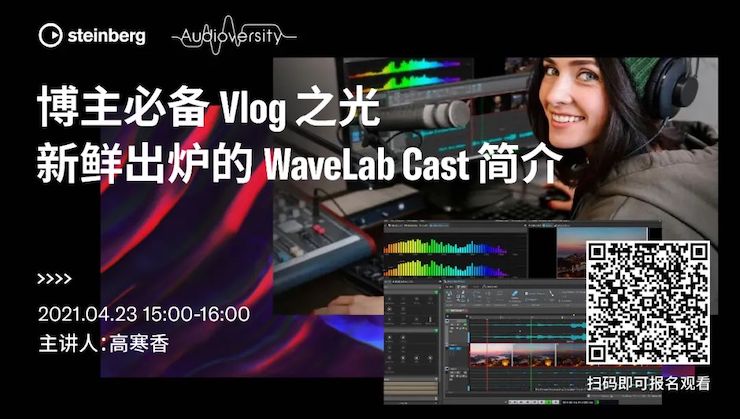 直播预告 | 4月23日，博主必备Vlog之光——新鲜出炉的WaveLab Cast简介