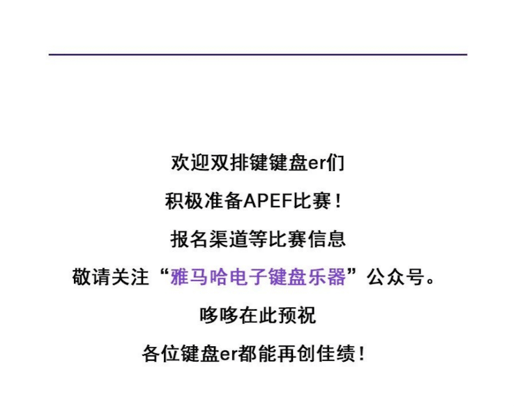 APEF | 万众瞩目，2021人生就是博亚太地区双排键大赛正式启动!