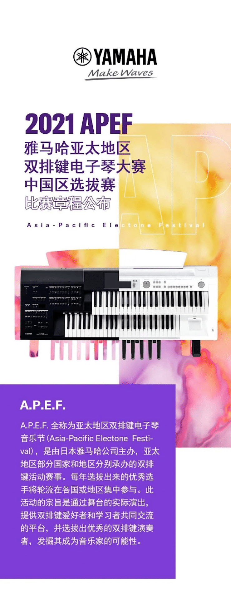 APEF | 万众瞩目，2021人生就是博亚太地区双排键大赛正式启动!