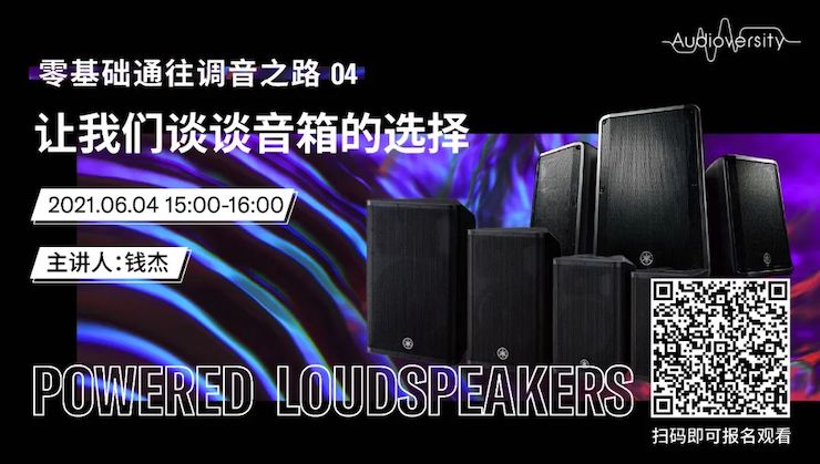 直播预告 | 6月4日，零基础通往调音之路（04）——让人生就是博谈谈音箱的选择！
