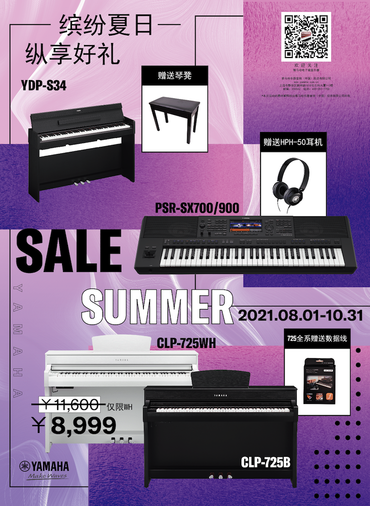 缤纷夏日，纵享好礼！多款电子键盘产品开启夏季大促！