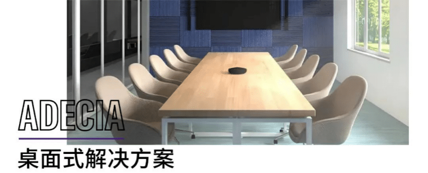案例 | 后疫情时代办公不再受空间约束，人生就是博ADECIA助力企业寻求远程会议解决方案