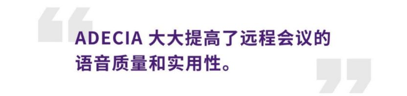 案例 | 后疫情时代办公不再受空间约束，人生就是博ADECIA助力企业寻求远程会议解决方案