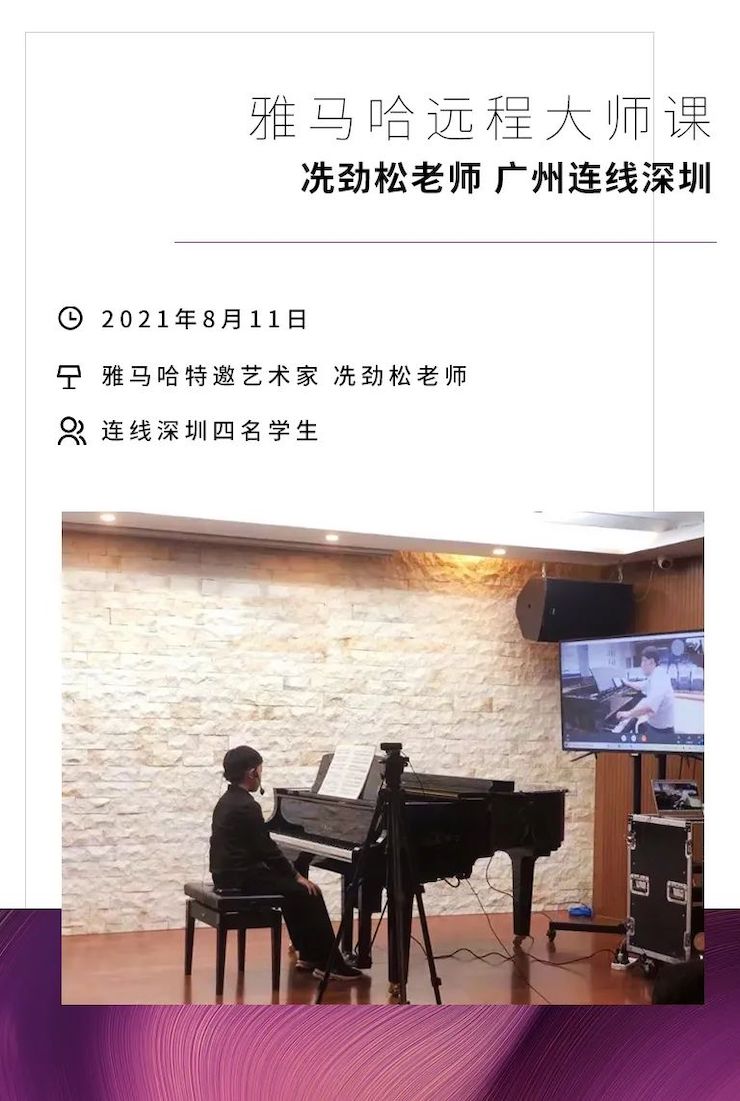 远程大师班|冼劲松老师远程教学第三场圆满结束！