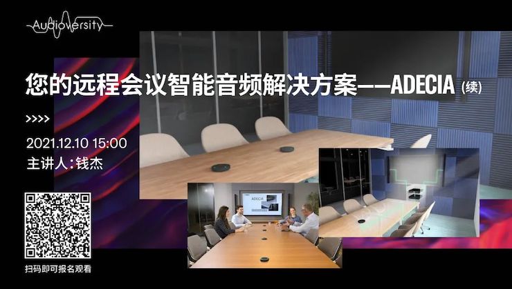 直播预告 | 12月10日，您的远程会议智能音频解决方案——ADECIA（续）