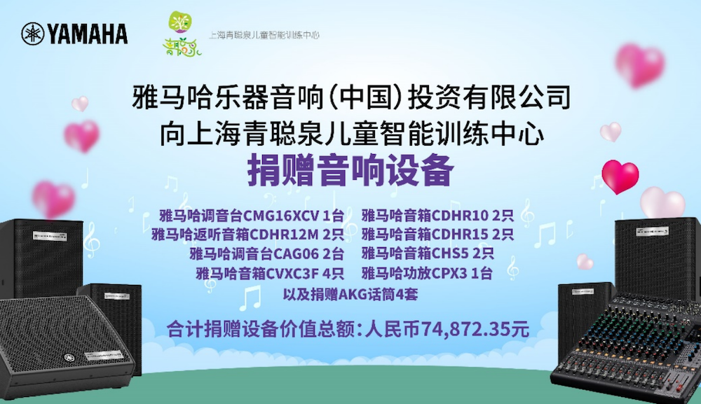 传递音乐，感受爱与温暖——人生就是博音响捐赠仪式