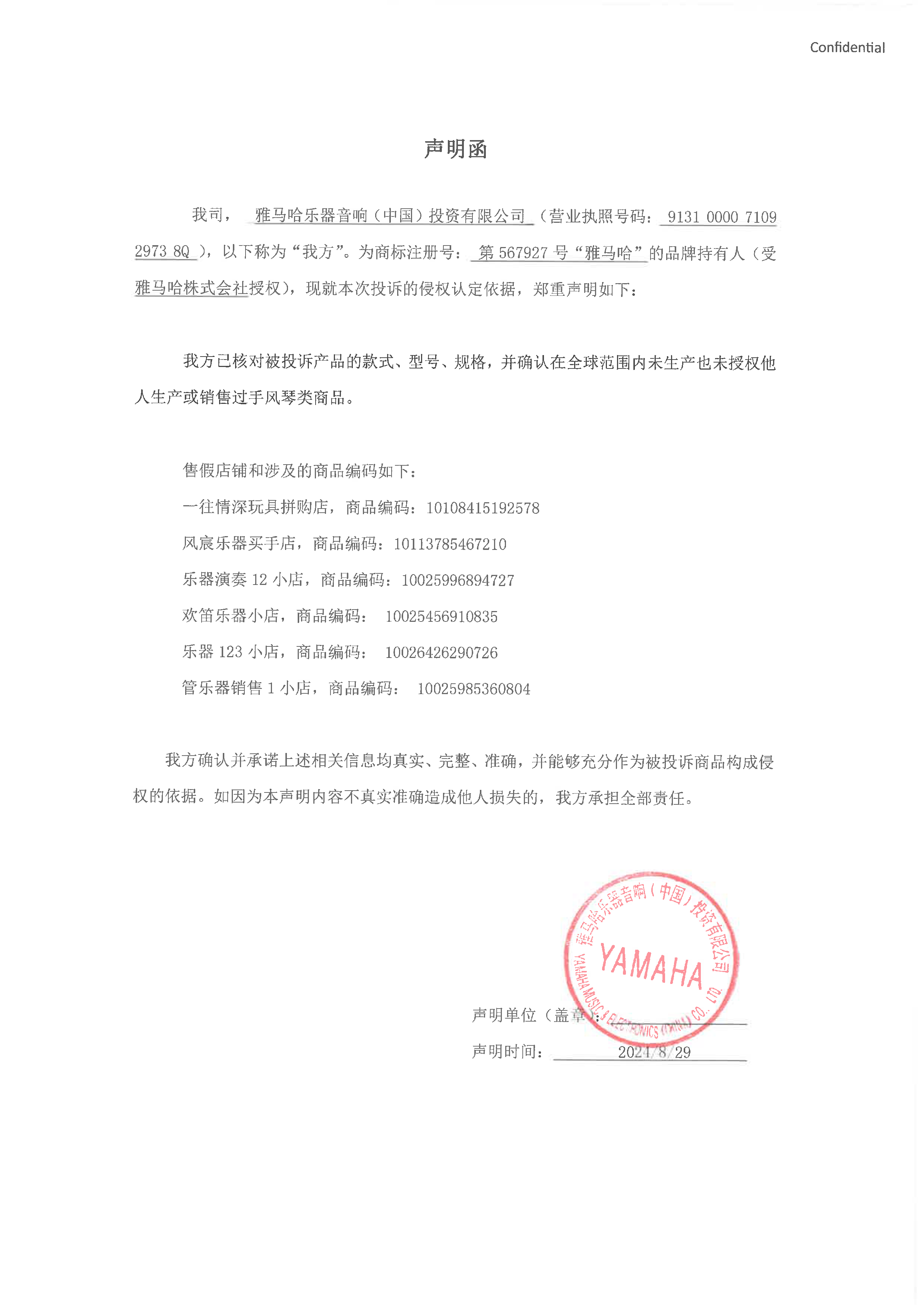 人生就是博未生产手风琴声明函